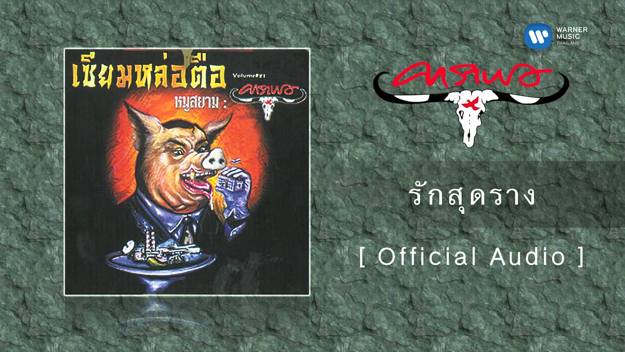 ปกเพลง รักสุดราง (Audio) — CARABAO