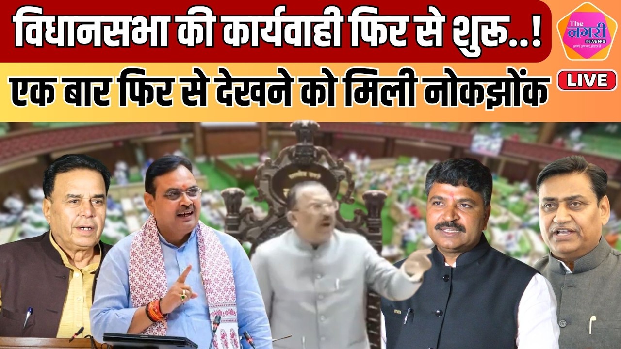 विधानसभा की कार्यवाही शुरू होते ही फिर दिखी नोंकझोंक, Jully अकेले ही ही पड़ रहे भारी