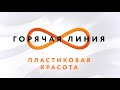 Пластическая хирургия – Горячая линия // Телеканал КРТ // 05.02.2020