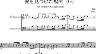 愛を見つけた場所 トランペット ユーフォニウム Mucome 音楽 楽譜の投稿ダウンロードサイト 愛を見つけた場所 トランペット ユーフォニウム Mucome 音楽 楽譜の投稿ダウンロードサイト
