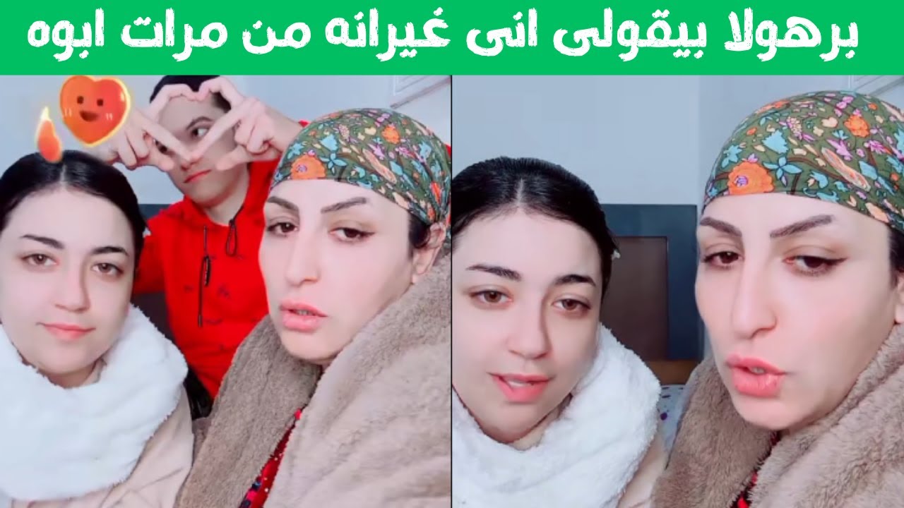 ام ابراهيم برهولا بيقولى انى غيرانه من مرات ابوه