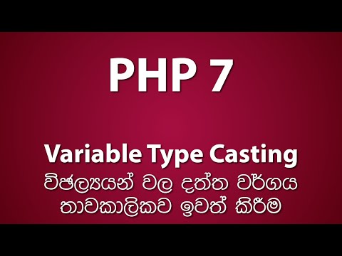 Variable Type Casting in PHP | විඡල්‍යයන් භාවිතා කිරීමේදී ඒවායේ දත්ත වර්ගය තාවකාලිකව ඉවත් කරන ආකාරය