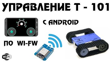 Управляем Т-101 С Android!