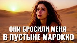 видео: ОН ОБМЕНЯЛ МЕНЯ НА ТОРГОВУЮ ЛАВКУ В МАРОККО  картинка: ОН ОБМЕНЯЛ МЕНЯ НА ТОРГОВУЮ ЛАВКУ В МАРОККО