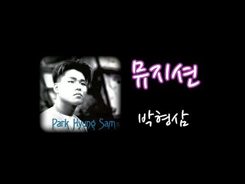 뮤지션 - 박형삼