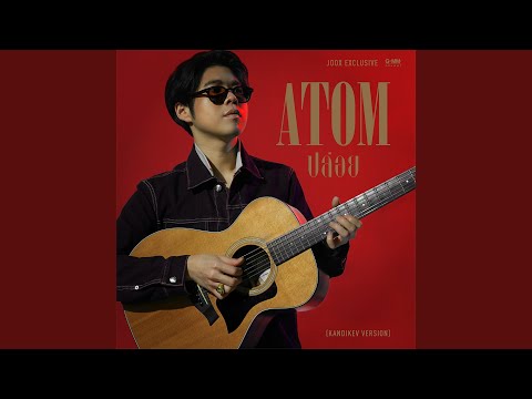 ปล่อย (Kandikev Version) (JOOX Exclusive)