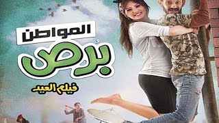 فيلم المواطن برص - دينا فؤاد ورامي غيط  HD