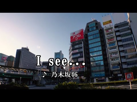 乃木坂46『I see...』カラオケ映像