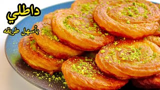 داطلي بأسهل طريقه |  ومكونات متوفره بكل بيت|
الشيف سنان العبيدي |Chef Sinan Salih Tatle