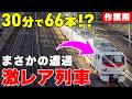 【激レア遭遇】30分で66本！“在来線版ドクターイエロー“も登場｜列車をただ眺める30分【作業用・環境音】| 乗りものチャンネル