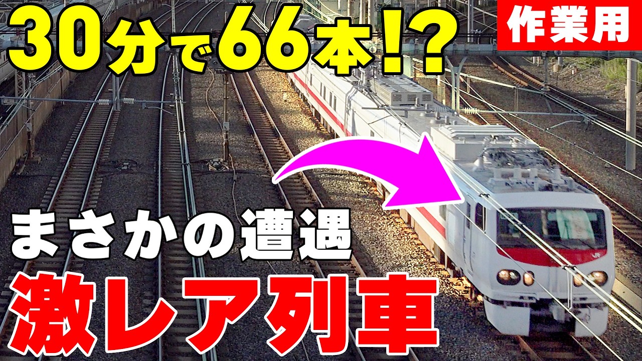 【激レア遭遇】30分で66本！“在来線版ドクターイエロー“も登場｜列車をただ眺める30分【作業用・環境音】| 乗りものチャンネル