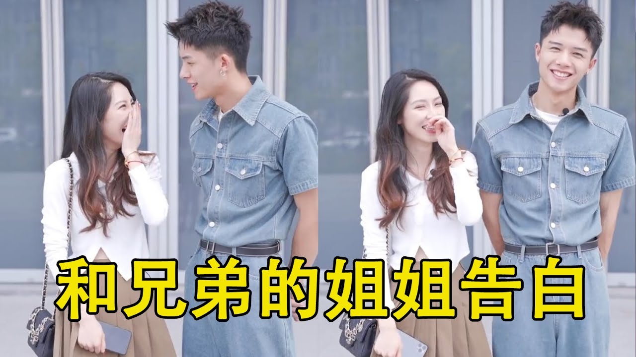 超帅小哥哥向最好的兄弟的姐姐告白，遭兄弟胖揍后获得美满爱情！真令人羡慕啊！！【甜心巧嗑力】