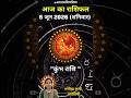 कुंभ राशि 6 जून 2026 | Kumbh Rashi 6 June 2026 | आज का राशिफल #aquariushoroscope #aajkarashifal