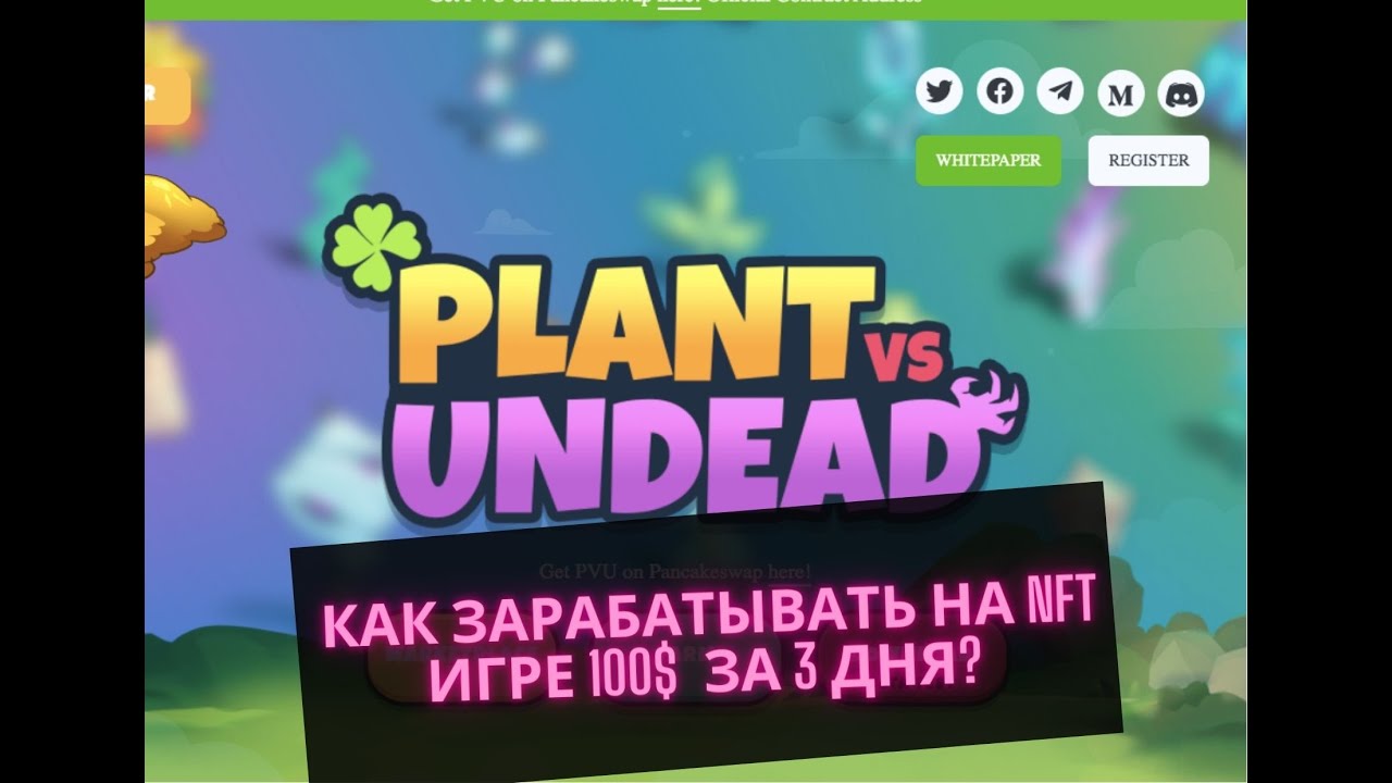 PLANT VS UNDEAD- ОБЗОР ХАЙПОВОЙ NFT ИГРЫ, КАК ЗАРАБАТЫВАТЬ 100$ ЗА ТРИ ДНЯ?