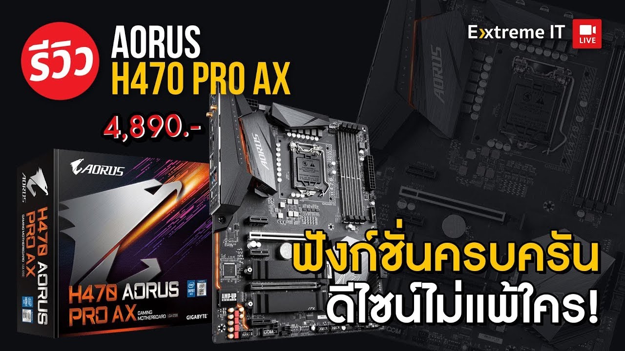 รีวิว GIGABYTE H470 AORUS PRO AX เมนบอร์ดเกมมิ่งราคาย่อมเยาว์ จัดเต็มความสวยงาม !!