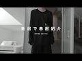 新居で今年の春に着たいお気に入りの服紹介|LOOK BOOK
