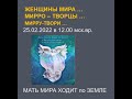 Мать Мира ходит по Земле ...ЖЕНЩИНЫ МИРА … МИРРО – ТВОРЦЫ … МИРРУ-ТВОРИ … карта жизни ARTXCRYPTO ...