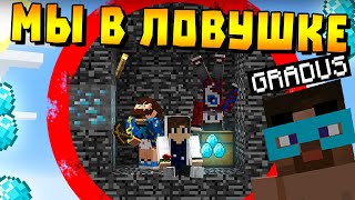 😂 Майнкрафт но мы все в ловушке! Fixyey Fixplay Gradus Rudi