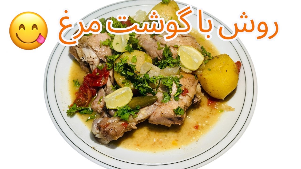 Chicken Rosh Easy Recipe | طرز تهیه روش از گوشت مرغ #foryou #cooking # ...