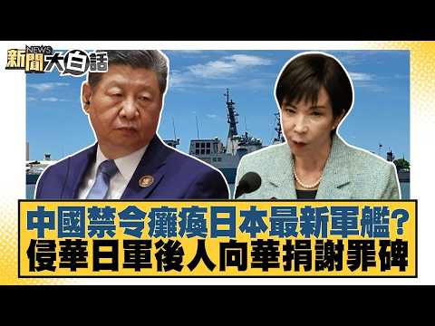 中國禁令癱瘓日本最新軍艦？侵華日軍後人向華捐謝罪碑【#新聞大白話】20260918 12│#董智森 #賴岳謙 #呂禮詩 @tvbstalk