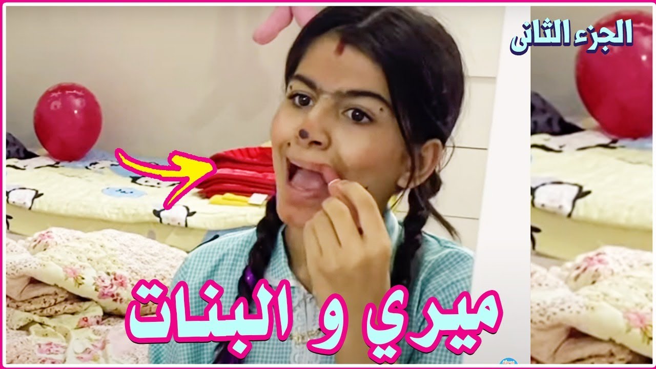 ميري راحت بنات خالي وحاستهم