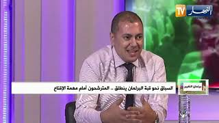 مشاركة الدكتور بكيس عبد الحفيظ في برنامج برلمان التغيير على قناة النهار