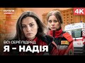 НЕЙМОВІРНА ВОЄННА ДРАМА Я Надія Всі серії підряд