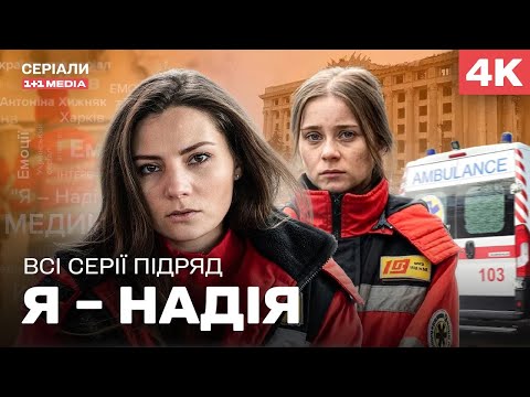 НЕЙМОВІРНА ВОЄННА ДРАМА Я Надія Всі серії підряд 
