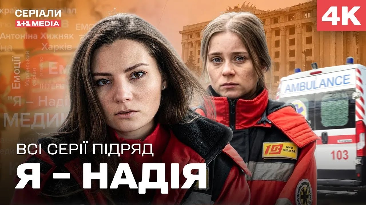 НЕЙМОВІРНА ВОЄННА ДРАМА! Я – Надія. Всі серії підряд