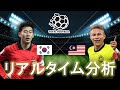 【AFCアジアカップ】韓国×マレーシア 20:30キックオフ リアルタイム戦術分析