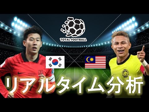 【AFCアジアカップ】韓国×マレーシア 20:30キックオフ リアルタイム戦術分析