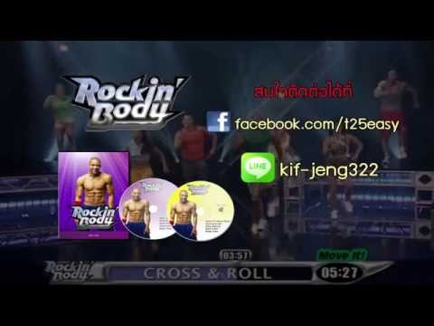 ตัวอย่างโปรแกรมออกกำลังกาย Rockin' Body