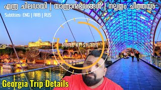 Georgia Trip Details |  എത്ര ചിലവായി | യാത്രാനുഭവങ്ങൾ  | നല്ലതും ചീത്തയും |