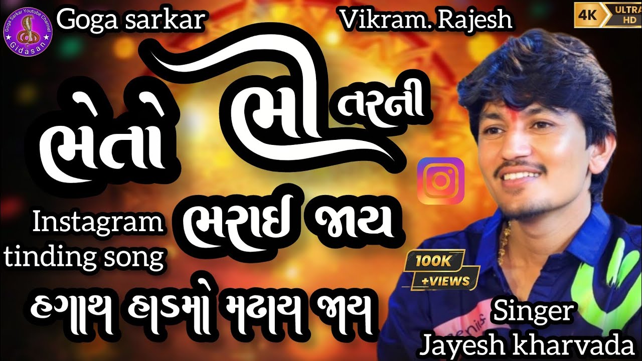 Jayesh Kharvada ભેતો ભીતરની ભરાઈ જાય Instagram tinding song 2026 4k video @GogaSarkar1998 