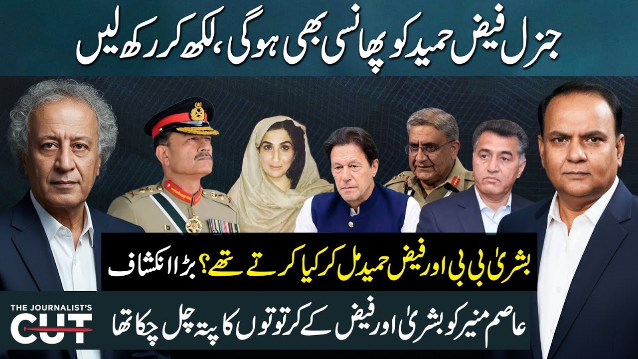 General Faiz Hameed Sentenced to 14 Years in Prison | Sattar Khan - Sajjad Anwar