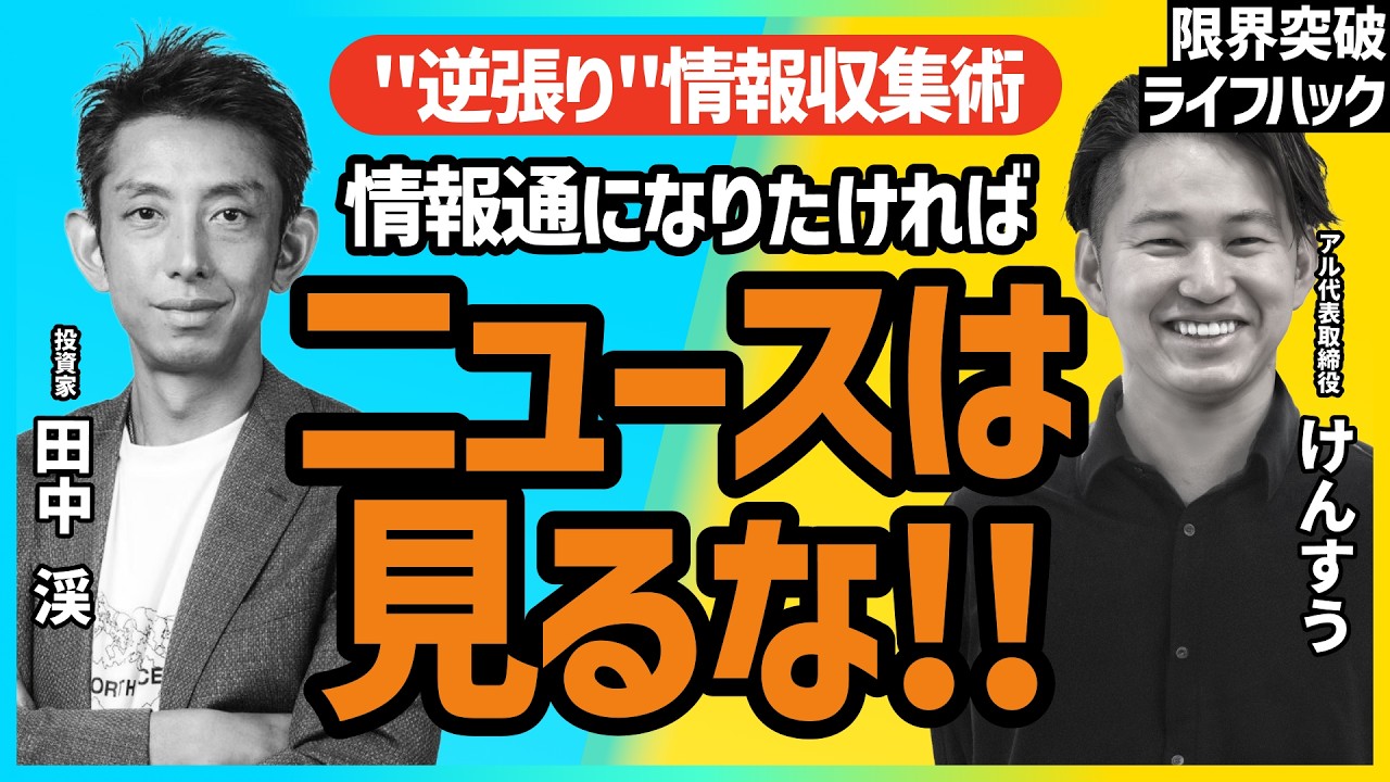 #8 「情報通になりたければニュースを見るな」GS出身の投資家とIT起業家が実践する