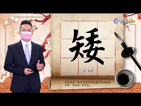 2021.8.30.台視台語新聞逐工一字「矮」（é/ué）
