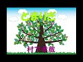 とまりぎ(弾き語り)村下孝蔵