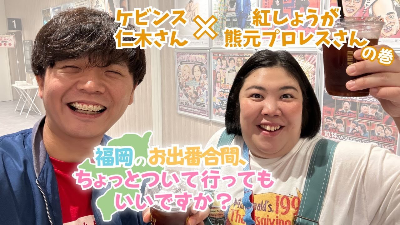 【福岡のお出番合間、ちょっとついて行ってもいいですか？】ケビンス仁木さん×紅しょうが熊元プロレスさんの巻