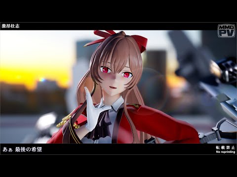 [MMDアズレン] 激昂壮志(ShortVer) (スウィフトシュア) 5K･60fps