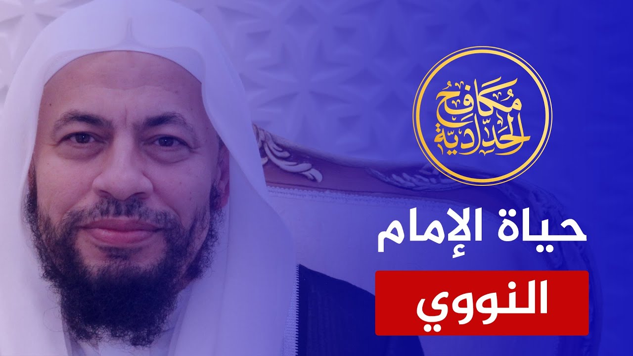 قصة حياة الإمام النووي رحمه الله | الشيخ محمد موسى الشريف