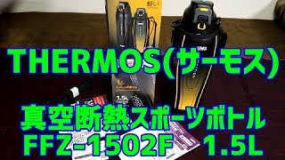 はじめてのTHERMOS(サーモス)！　『真空断熱スポーツボトル　1.5L　FFZ-1502F BK-G』