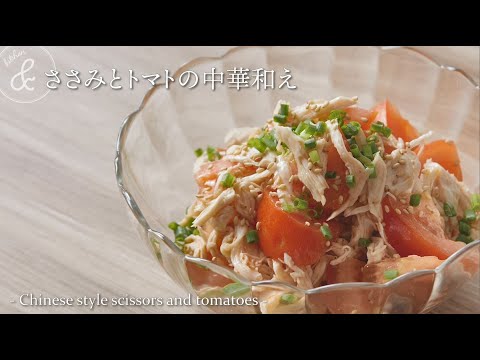 ささみとトマトの中華和え　& kitchen - アンドキッチン