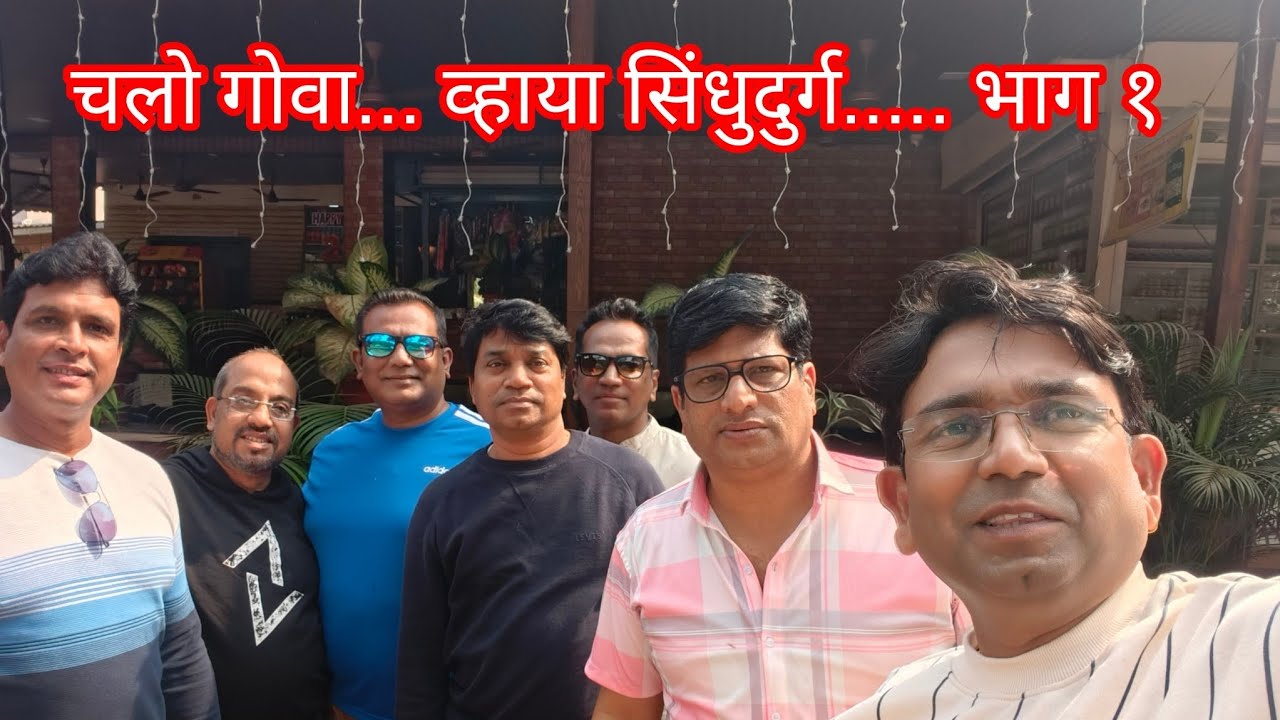 २९ जानेवारी २०२६ चलो गोवा.... व्हाया सिंधुदुर्ग... भाग १