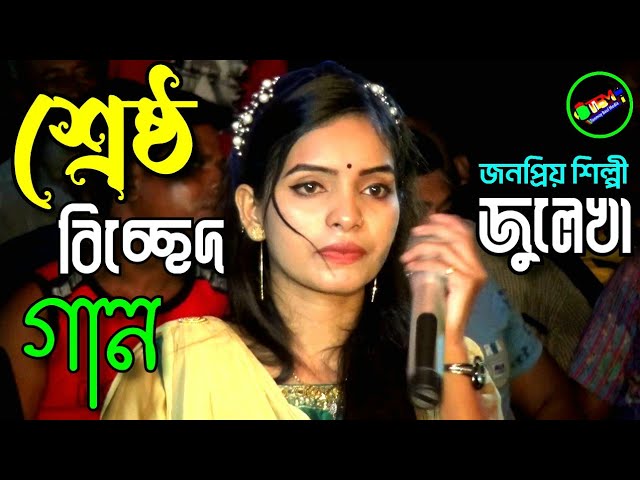 Regardez অন্তর জ্বালা বিচ্ছেদ আমার মন পুরানো ব্যথা পোড়া মনের ব্যথা | Jolekha Sarker | Tonmoy Baul Media sur YouTube Regardez অন্তর জ্বালা বিচ্ছেদ আমার মন পুরানো ব্যথা পোড়া মনের ব্যথা | Jolekha Sarker | Tonmoy Baul Media sur YouTube