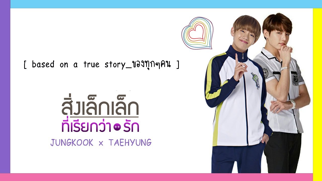[Parody BTS] สิ่งเล็กๆที่เรียกว่ารัก #KOOKV