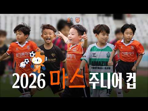 함께 뛰고 함께 웃는 하루ㅣ마스주니어컵 🏆