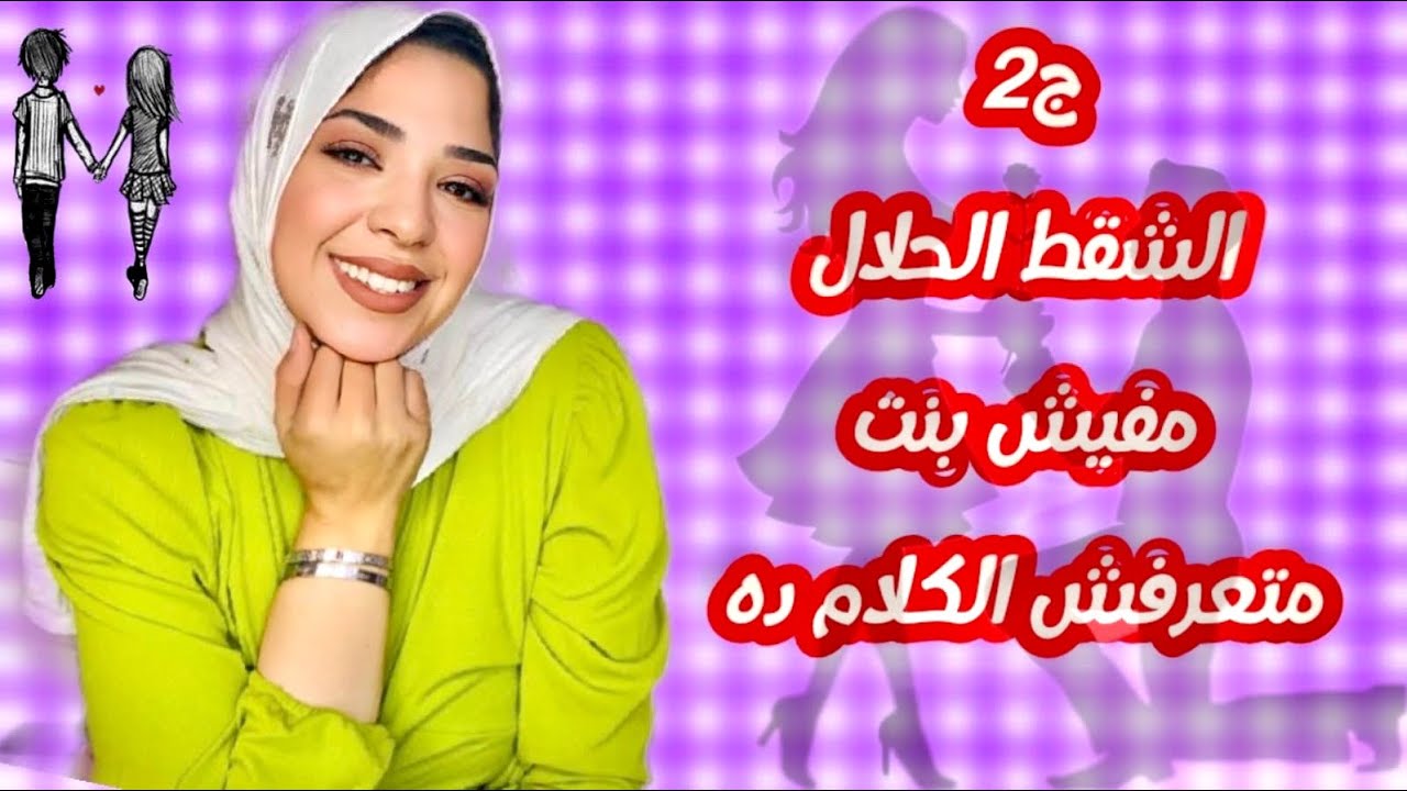 ازاي اتعامل معاه قبل الخطوبه ♥️🫣