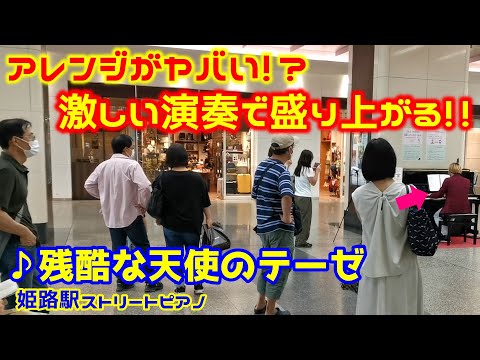 【ストリートピアノ】『残酷な天使のテーゼ』高橋洋子 アレンジがヤバい！？激しい演奏で盛り上がる!!〔姫路駅ストリートピアノ〕