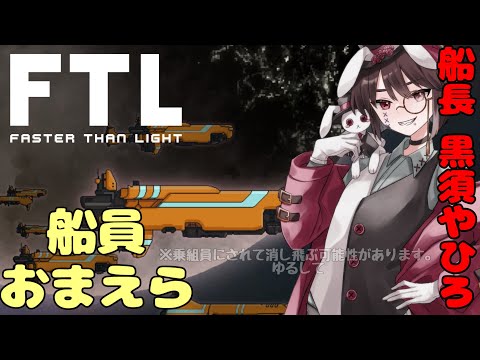 【視聴者参加型？】宇宙の平和を守るやひろ宇宙船団【FTL】